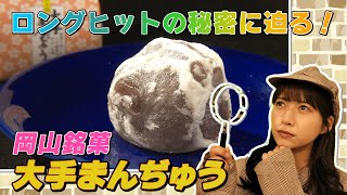 岡山銘菓･大手まんぢゅう 常識打ち破る発想でロングヒット！こだわり満載の製造工程に迫る「キニナルあずサーチ」 [upl. by Boardman842]