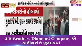 Surat  J B Brothers Diamond Company એ કારીગરોને છુટા કર્યા કારીગરોએ રત્ન કલાકાર સંગ઼હણ કરી રજુઆત [upl. by Siravart]