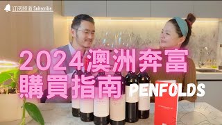 2024年澳洲奔富葡萄酒購買指南｜2024澳洲奔富Penfolds 购买指南  Bin 407 707 Grange RWT [upl. by Ona]