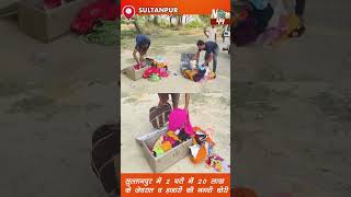 सुल्तानपुर में 2 घरों में 20 लाख के जेवरात व हजारों की नगदी चोरी breakingnews latestnews now44 [upl. by Niras]