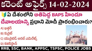 14 February 2024 Current Affairs  Daily Current Affairs in Telugu  MCQ Current Affairs in Telugu [upl. by Lorelie48]