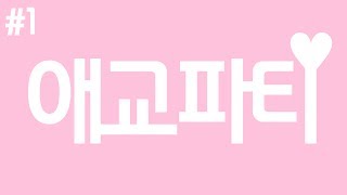 1 진정한 애교 지금 보여드리죠 삼총사의 애교파티♥ 악녀✿똘킹✿에렌디라 [upl. by Skylar]