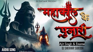 Mahakaal Ke Pujari Mahadev Ke Pujari ENAME amp Ajit Singh Hila Dene Wala Bass Remix By Dj S K [upl. by Atnuahsal]