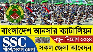 SSC পাশে 💥 বাংলাদেশ আনসার ব্যাটালিয়ন নিয়োগ ২০২৪Ansar Battalion Job circular 2024আনসার ভিডিপি [upl. by Aticilef609]