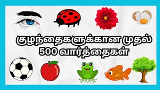 குழந்தைகளுக்கான முதல் 500 வார்த்தைகள்First 500 words in tamil for kidsfriskybees [upl. by Easter]