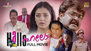 Hallo Malayalam Full Movie  4K Remastered  Mohanlal  Jagathy Sreekumar  Parvati Melton [upl. by Tram895]