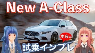 【本音で試乗インプレ】メルセデスベンツ Aクラス ディーゼルに試乗！ Aclass A200d test drive impression [upl. by Ettenel728]