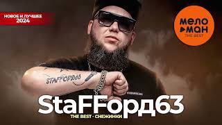 StaFFорд63  The Best  Снежинки Новое и лучшее 2024 [upl. by Terle]