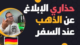 ‏حذاري الإبلاغ عن الذهب في ألمانيا وأوروبا عند السفر في الحدود والمطارات [upl. by Norma551]