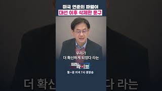 미국 연준의 스탠스가 바뀌었다 변정규 전무  인포맥스라이브 저녁 7시 [upl. by Reece]