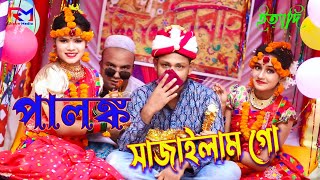 পালঙ্ক সাজাইলাম গো  Palonko Sajailam Go  Sylheti Wedding Song  FtTosiba Begum  Samir Arifin [upl. by Rasla]