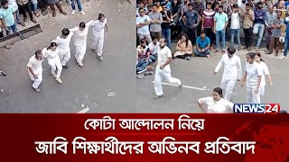 কোটা আন্দোলন নিয়ে জাবি শিক্ষার্থীদের অভিনব প্রতিবাদ  Quota Andolon  News24 [upl. by Ingunna]