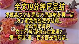 【一更到底】【双男主】发现高冷室友是甜文里的炮灰男二后，为了避免他的悲惨结局。我说他是弯的。女主不信：那他有对象吗？我一咬牙：有，老子就是他对象 [upl. by Frear134]