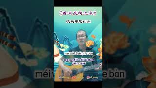 《看月亮爬上来》Kan Yue Liang Pa Shan LaiMelihat Munculnya Bulan 中秋节之歌festivalkuebulan mooncakesong [upl. by Teador905]