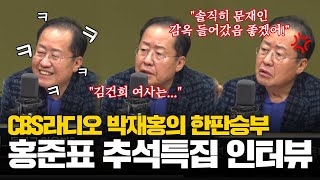 홍준표 추석 특집 단독 인터뷰  CBS 라디오 박재홍의 한판승부 [upl. by Alroi]