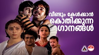 വീണ്ടും കേൾക്കാൻ കൊതിക്കുന്ന ഗാനങ്ങൾ😘😘  Evergreen Malayalam Film Songs  Nostalgic Malayalam Songs [upl. by Bonnee290]