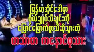 Myanmar idol ဗိုလ္ခ်ဳပ္သီခ်င္း [upl. by Germaine]