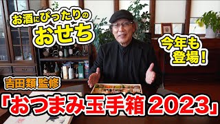 【1222（木）まで】吉田類監修のおせち「おつまみ玉手箱2023」を紹介！ [upl. by Long]