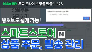 스마트스토어 상품 주문관리 발송관리 스마트스토어 스마트스토어관리 스마트스토어꾸미기 스마트스토어 강의28 [upl. by Balkin310]