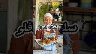 سلطةبافلوالدجاج اكسبلور food shortsvideo recipe وصفات وصفاتسهله طبخ مطبخيارا سلطة salad [upl. by Marella]