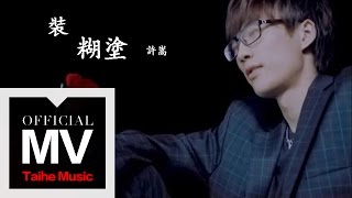 Vae Xu Act Blur 許嵩 裝糊塗 【做次有錢人 電影主題曲】 [upl. by Hayidan446]