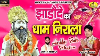 झड़ौदे का धाम निराला l Ramesh Gautam l Haridas Mela Bhajan l HARIDAS BHAJANquot Jhadode Ka Dham Nirala [upl. by Ylrad563]