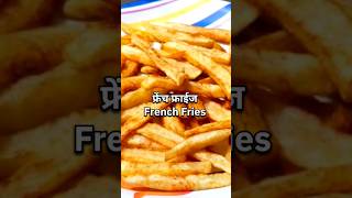 उपवासाला चालणारे फ्रेंच फ्राईज  French Friesdeepaskitchen shorts frenchfries नवरात्री स्पेशल [upl. by Amand993]