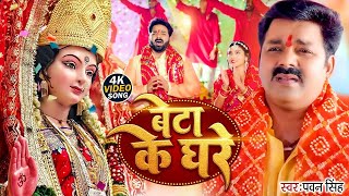 Video  बेटा के घरे  Pawan Singh  Beta ke Ghare  Bhojpuri New Devi Geet 2024 [upl. by Hennahane]