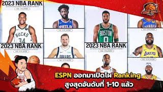 ESPN ออกมาเปิดโผ Ranking สูงสุดอันดับที่ 110 แล้ว [upl. by Arelus]