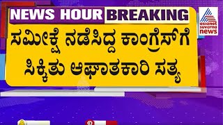 ಗ್ಯಾರಂಟಿಗಳ ಮೂಲಕ ಲೋಕಸಭೆ ಗೆಲುವಿನ ನಿರೀಕ್ಷೆಯಲ್ಲಿದ್ದ ಕಾಂಗ್ರೆಸ್ ಗೆ ಶಾಕ್ Suvarna News  Kannada News [upl. by Barbuto]