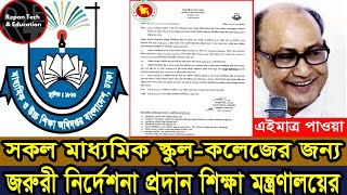 সকল শিক্ষা প্রতিষ্ঠানের জন্য জরুরী নির্দেশনা প্রদান। শিক্ষাপ্রতিষ্ঠান শিক্ষারখবর education [upl. by Aloel]