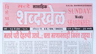 Shabdhakhel Paper Red 16 September 2024  shabdhakhel matka paper [upl. by Noiemad766]