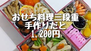 おせち料理 手作りだと1200円 節約料理20190107 [upl. by Aniryt]