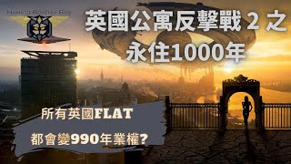 leasehold freehold 零地租2022年英國公寓反擊戰2之永住1000年所有Leasehold物業都會變Freehold英國政府正式宣布本世紀最震撼leasehold土地改革 [upl. by Hume]