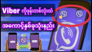 Viber ကိုဖုန်းတစ်လုံးထဲအကောင့်နှစ်ခုသုံးနည်း [upl. by Brunelle]