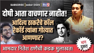 दोषी आता वाचणार नाहीतसुशांतदिशाच्या खुनाचे पुरावेआदित्य ठाकरेंचे कॉलरेकॉर्ड त्यांना गोत्यात आणणार [upl. by Ehsiom872]