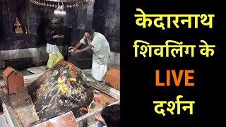 LIVE  केदारनाथ शिवलिंग के दर्शन  Kedarnath Jyotirling Ke Darshan  Artha [upl. by Leelah4]