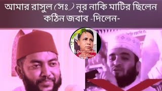 রাসুল সঃ নুর নাকি মাটির ছিলেন কঠিন জবাব দিলেন সাইফুল আজম বাবর আল আজহারীvairalforyou trending [upl. by Cavanagh]