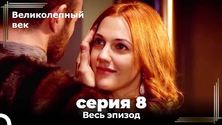 Великолепный век серия 8 [upl. by Aiselad]