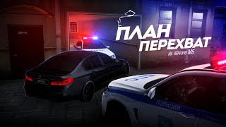 МЕНЯ ЗАБАНЯТ ЗА ПОГОНЮ ЧЁРНАЯ М5 БЕЗ НОМЕРОВ MTA Province [upl. by Aicilaana]