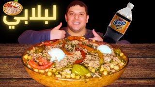 لبلابي افضل اكلة شعبية تونسية ASMR MUKBANG LABLABI [upl. by Egoreg]