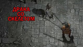 Exanima  драка со скелетом [upl. by Allebara]