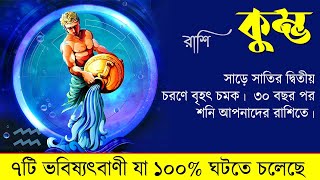 কুম্ভ রাশি  সাড়ে সাতির দ্বিতীয় চরণে বৃহৎ চমক  Kumbh Rashi Sade Sati Second Phase 2023  Aquarius [upl. by Stilwell478]