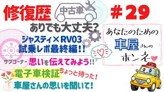 29 修復歴のある車でも大丈夫？／思いを伝えてみよう！電子車検証について車屋さん目線の思いとは？ [upl. by Eustace345]