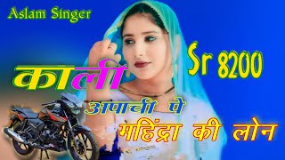 SR8200काली अपाची पे लोन।। NEW SONG ASLAM SINGER 8200।।FULL BEWAFAI SONG MISSHA SN MEWATI HD VIDEO [upl. by Yadnil659]