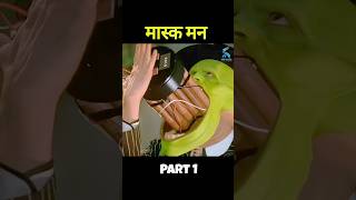 मास्क मन ने खाया बॉम्ब  shorts explained movie [upl. by Akemrehs542]