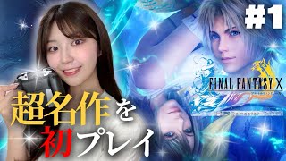 【FINAL FANTASY X】シリーズ初見で超名作をプレイする 1【顔出し実況プレイ】 [upl. by Elisha875]