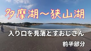 多摩湖〜狭山湖をサイクリングしてきた🚴‍♂️！ [upl. by Haem]