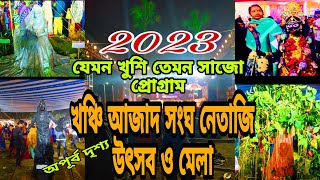 খঞ্চি আজাদ হিন্দ সংঘ নেতাজি উৎসব ও মেলা2023 Khanchi Azad Hind Sangh Netaji Festival and Fair [upl. by Epoillac402]