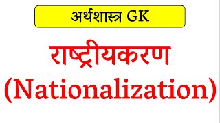 राष्ट्रीयकरण Nationalization क्या है [upl. by Mariandi835]